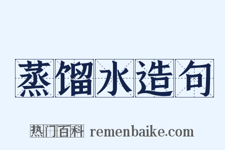 蒸馏水造句是什么意思的图片